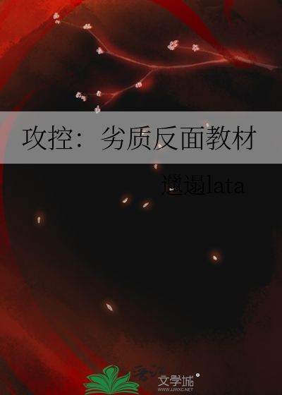 攻控：劣质反面教材