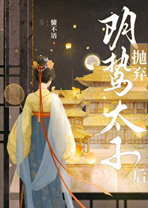 抛弃阴鸷太子后