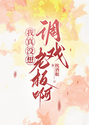 我真没想调戏老板啊！